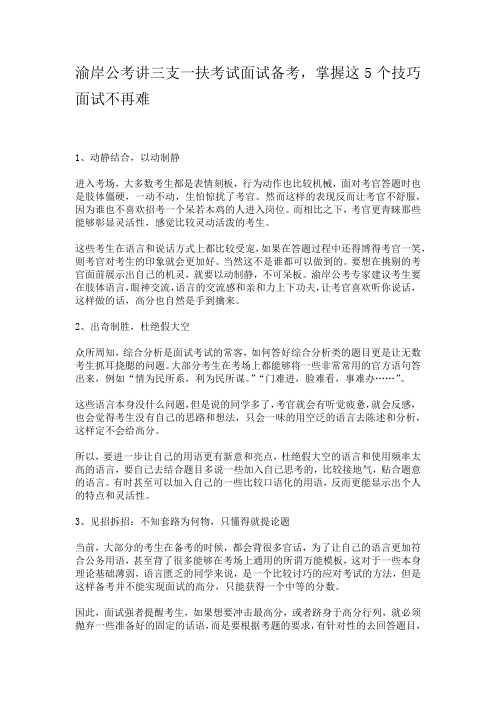 渝岸公考讲三支一扶考试面试备考,掌握这5个技巧面试不再难