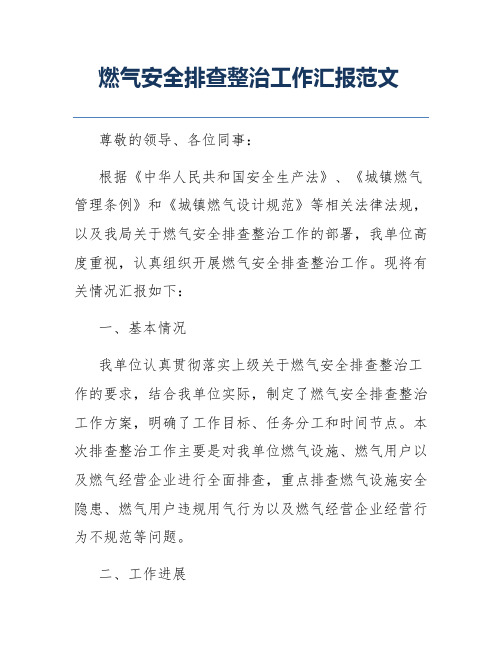 燃气安全排查整治工作汇报范文