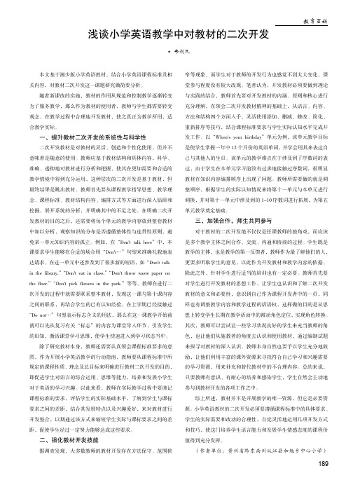 浅谈小学英语教学中对教材的二次开发