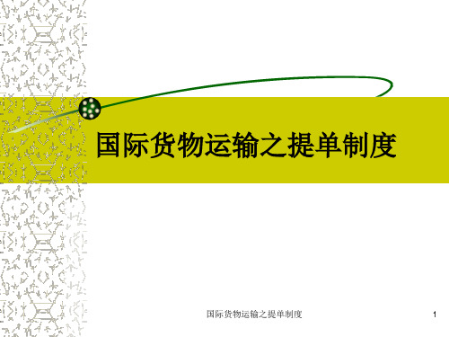 国际货物运输之提单制度课件