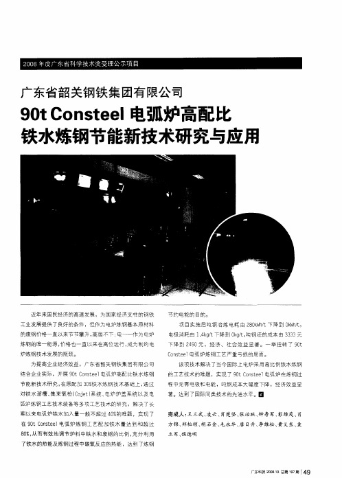 广东省韶关钢铁集团有限公司：90t Consteel电弧炉高配比铁水炼钢节能新技术研究与应用