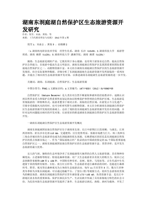 湖南东洞庭湖自然保护区生态旅游资源开发研究
