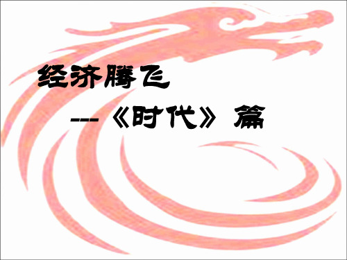 第21课 经济腾飞与生活巨变38张ppt
