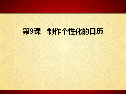 粤教版 第9课 制作个性化日历 课件