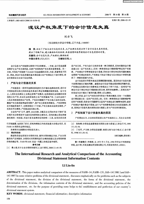 浅议产权角度下的会计信息失真
