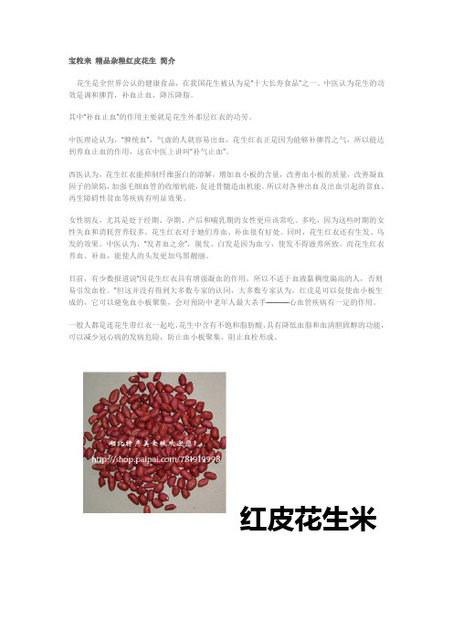宝粒来 精品杂粮红皮花生 简介