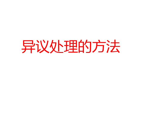 异议处理PPT课件
