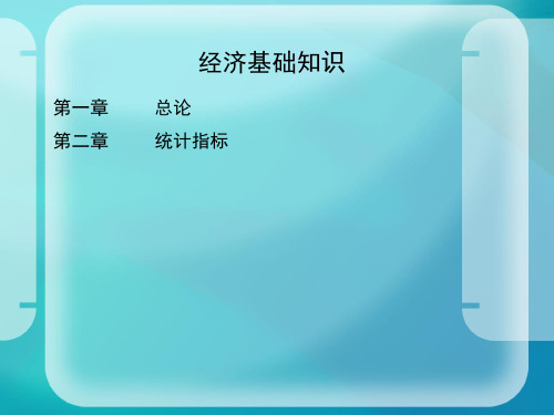 统计基础知识与统计实务共40页文档