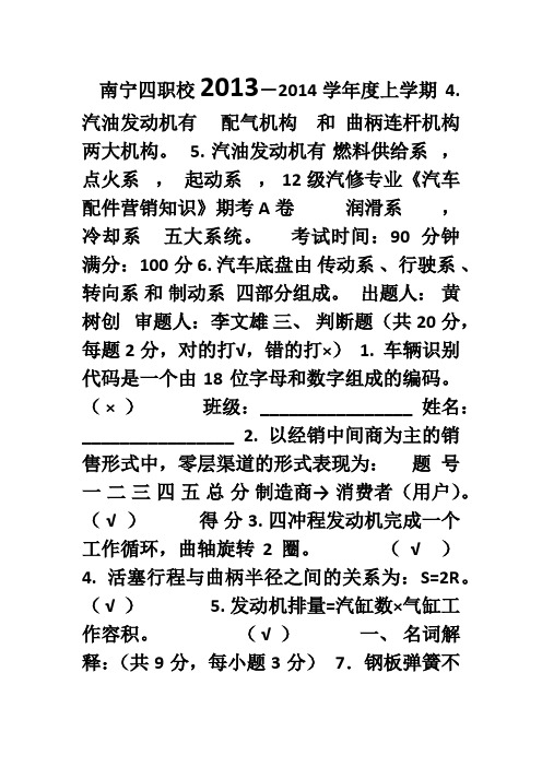 2013-2014学年度上学期《汽车配件营销知识》期考试卷A卷答案
