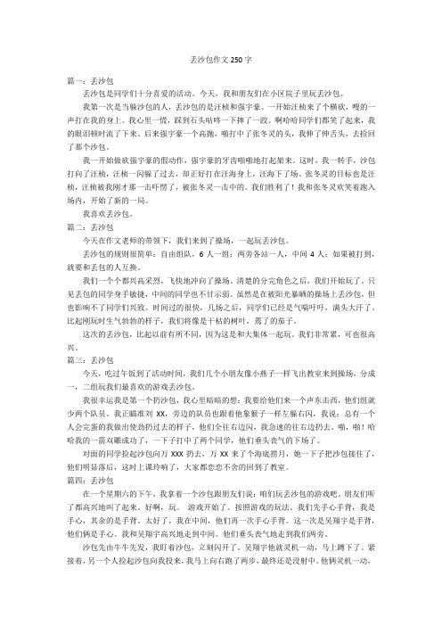 丢沙包作文250字优秀作文