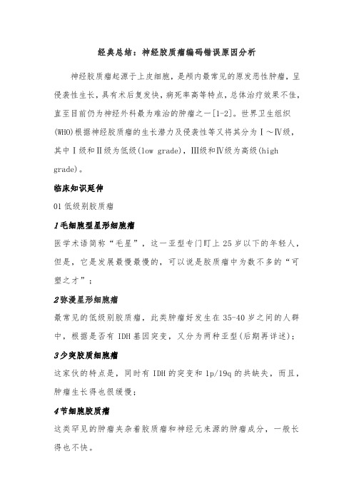 经典总结：神经胶质瘤编码错误原因分析