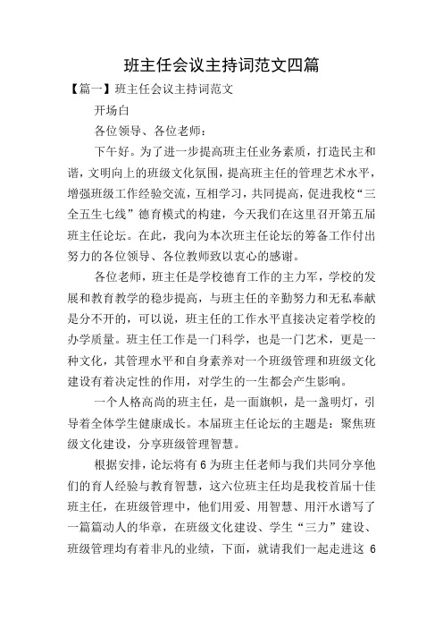 班主任会议主持词范文四篇