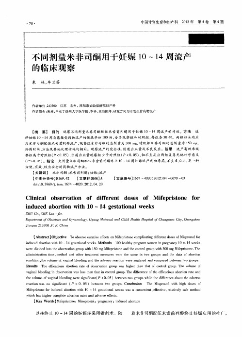 不同剂量米非司酮用于妊娠10～14周流产的临床观察