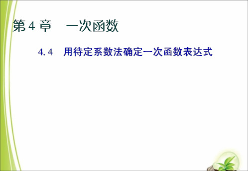 湘教版八年级数学下册4.4用待定系数法确定一次函数的解析式