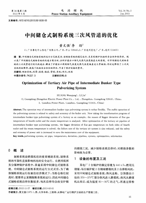 中间储仓式制粉系统三次风管道的优化