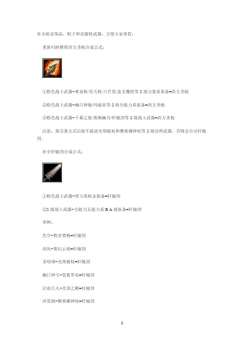 《西方世界的劫难3》1.18年版炼化合成公式