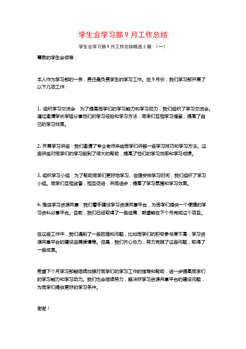 学生会学习部9月工作总结2篇