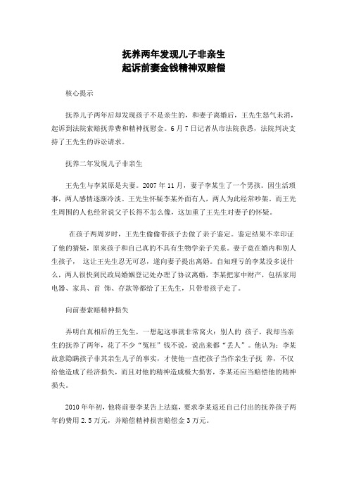 抚养两年发现儿子非亲生  起诉前妻金钱精神双赔偿