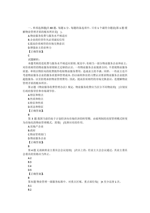 2012年物业管理师考试基本制度与政策模拟试题及答案2