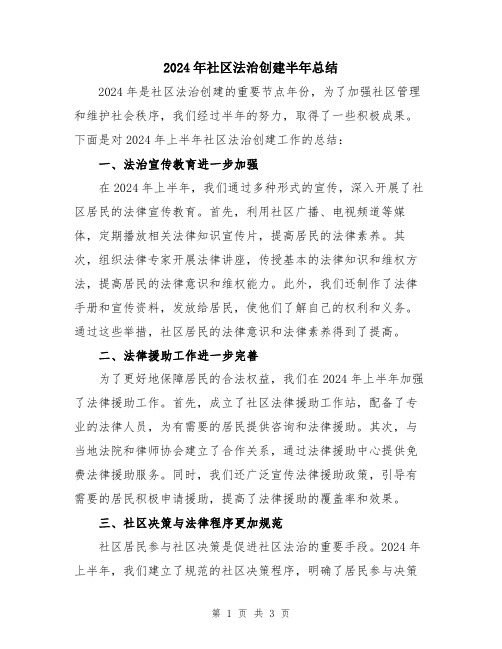2024年社区法治创建半年总结