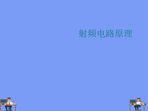 手机射频电路原理.最新PPT资料