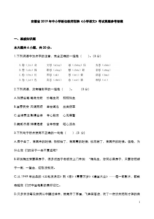 安徽省2019年中小学新任教师招聘《小学语文》考试真题与参考答案