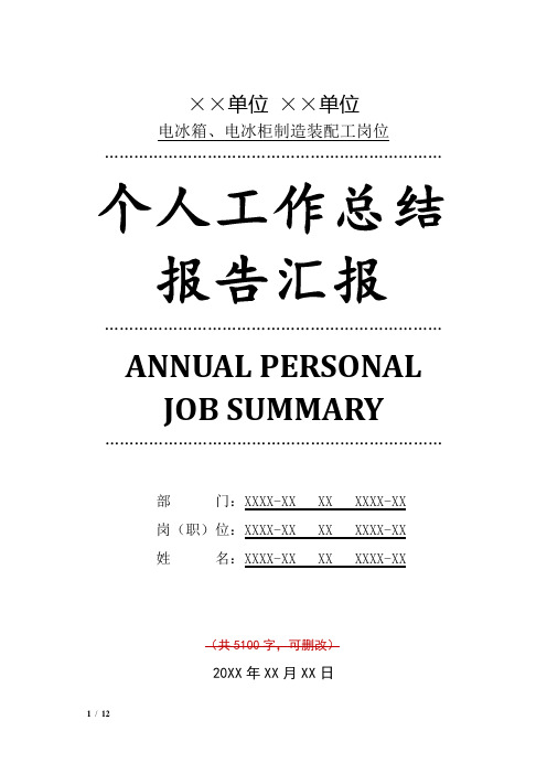 电冰箱、电冰柜制造装配工岗位工作总结汇报报告范文模板