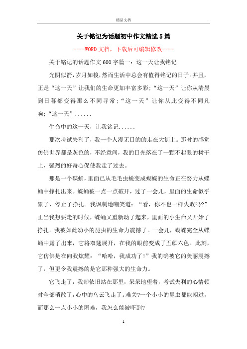 关于铭记为话题初中作文精选5篇