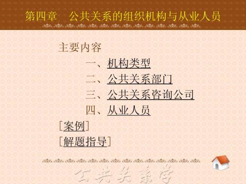 第四章  公共关系的组织机构与从业人员