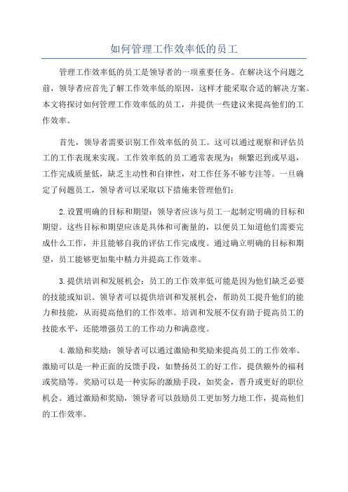 如何管理工作效率低的员工