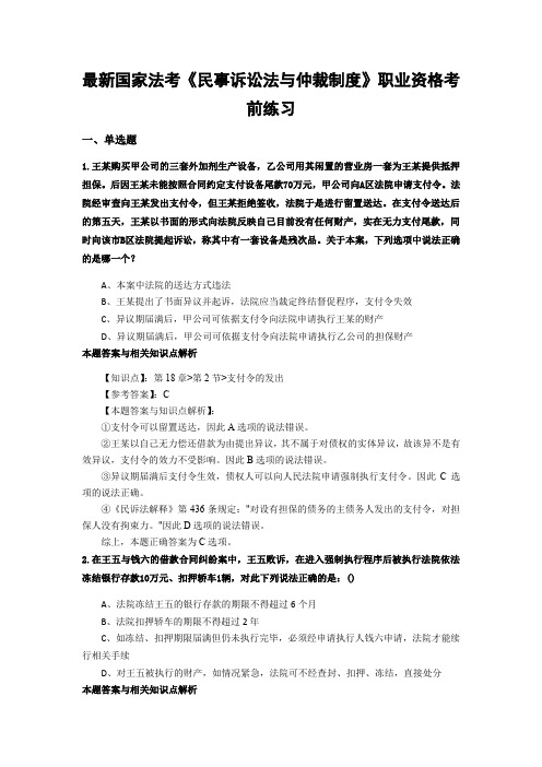 最新法考《民事诉讼法与仲裁制度》复习题含答案解析(共70套)第(57)