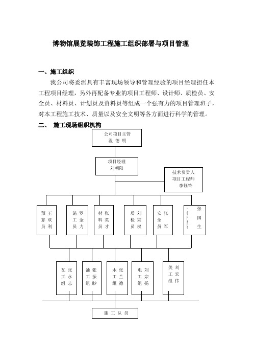 博物馆展览装饰工程施工组织部署与项目管理