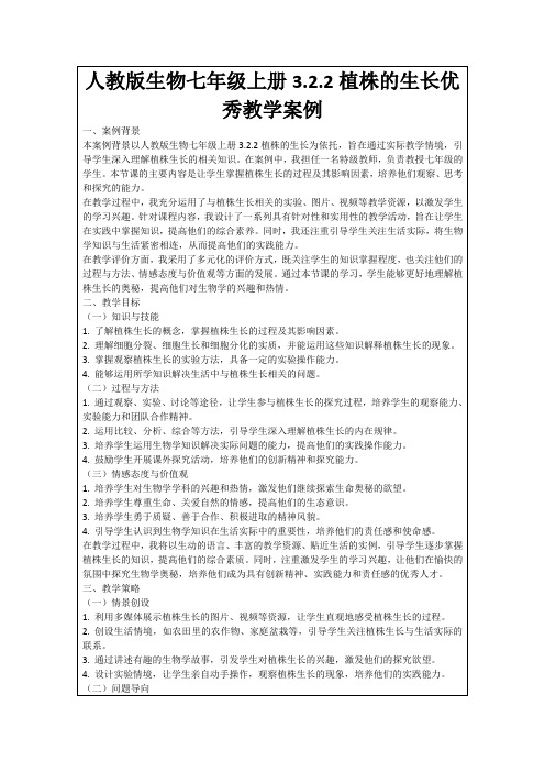 人教版生物七年级上册3.2.2植株的生长优秀教学案例