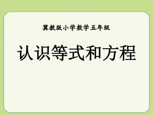 《认识等式和方程》方程PPT教学课件