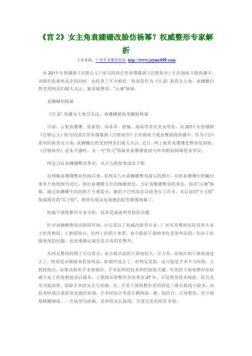 《宫2》女主角袁姗姗改脸仿杨幂？权威整形专家解析