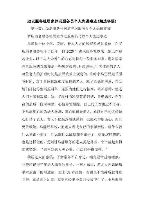 新整理助老服务社居家养老服务员个人先进事迹(精选多篇)
