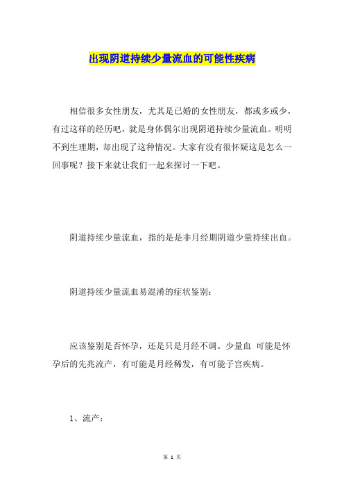 出现阴道持续少量流血的可能性疾病