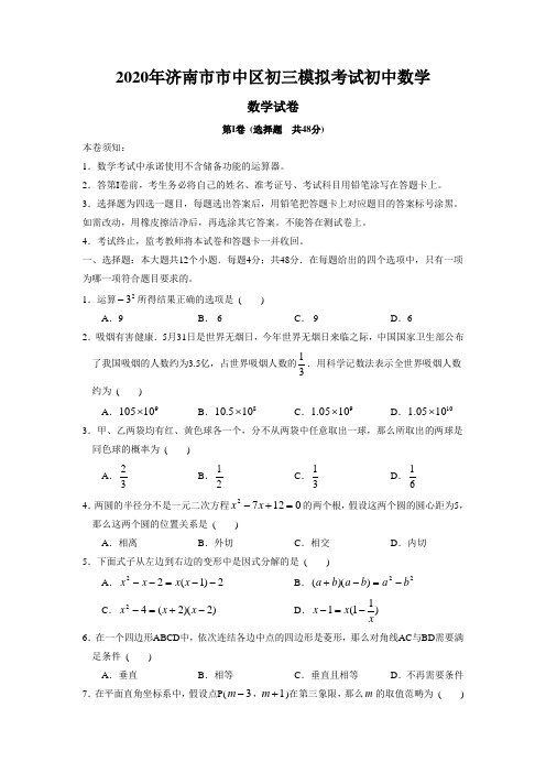 2020年济南市市中区初三模拟考试初中数学
