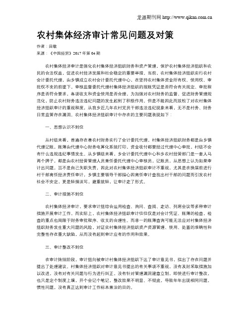 农村集体经济审计常见问题及对策