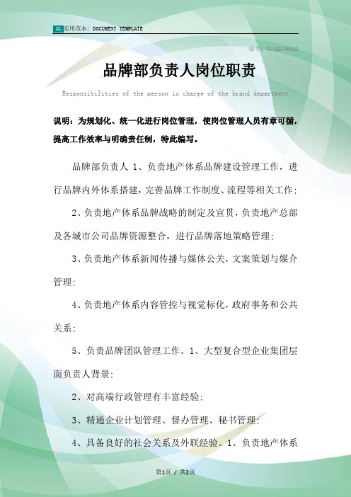 品牌部负责人岗位职责范本