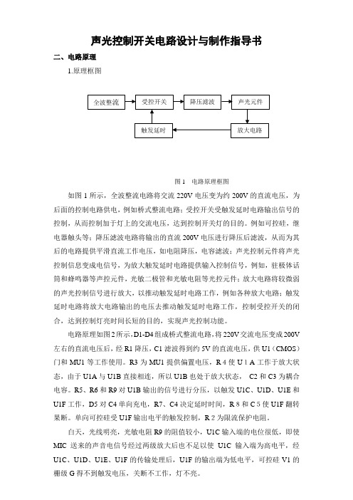 声光控制开关电路设计与制作指导书7