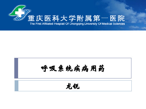 呼吸系统疾病用药ppt课件-精品文档