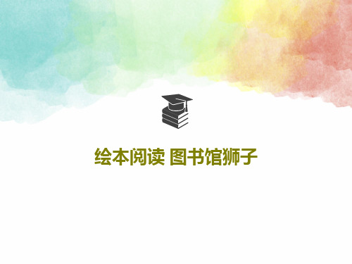 绘本阅读 图书馆狮子共61页