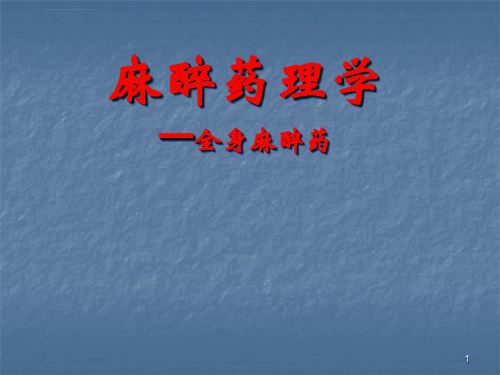 全身麻醉药ppt课件