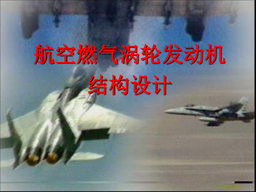 【精品课件】航空燃气轮机结构设计概论