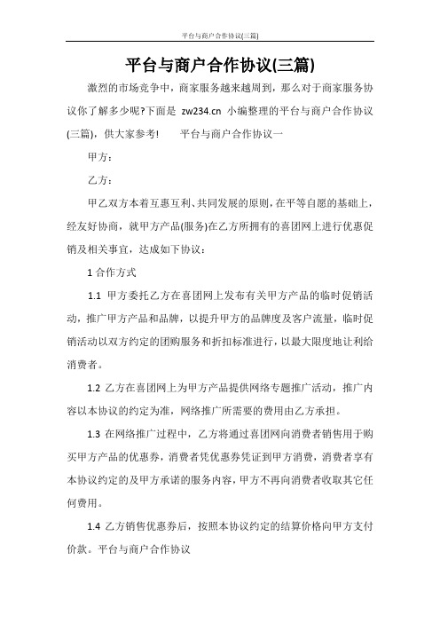 合同范文 平台与商户合作协议(三篇)