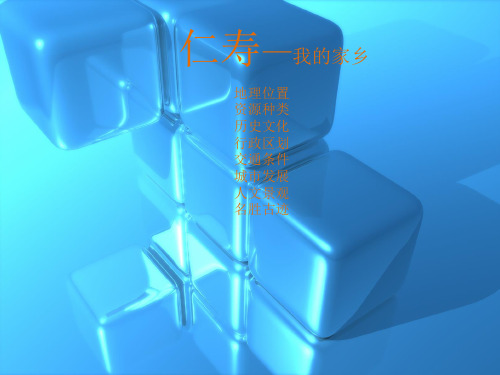 仁寿—我的家乡ppt课件