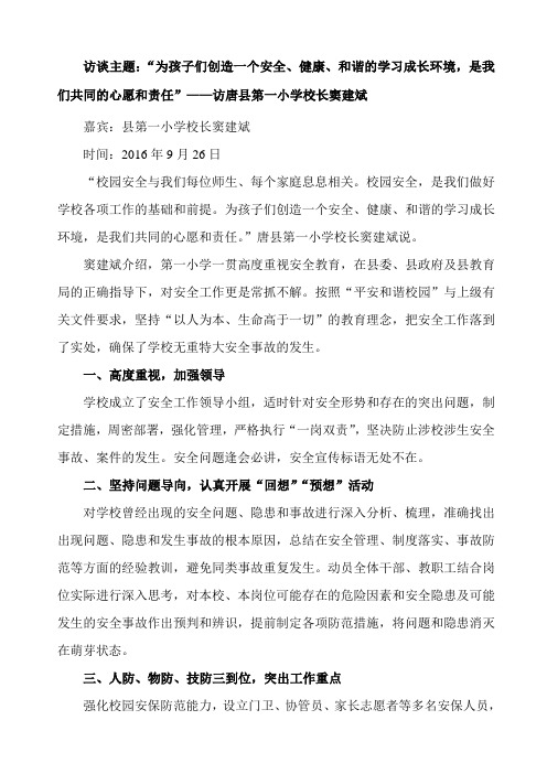 唐县第一小学校长窦建斌安全访谈