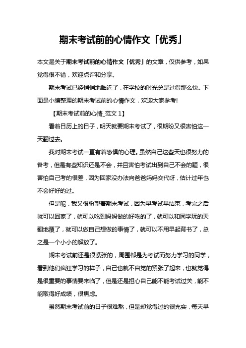 期末考试前的心情作文「优秀」