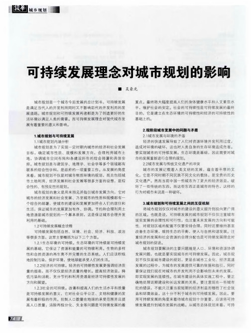 可持续发展理念对城市规划的影响